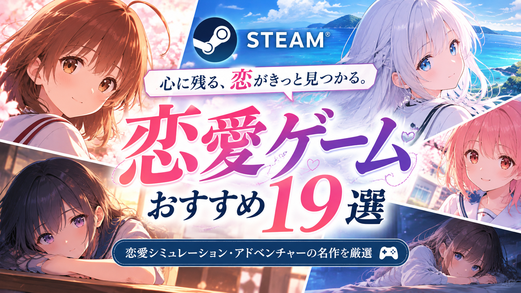 Steamで遊べる恋愛ゲームおすすめ19選|恋愛シミュレーション・名作ノベルを紹介