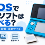 3DSでDSソフトは遊べる？対応機種・画質・画面サイズの違いを解説