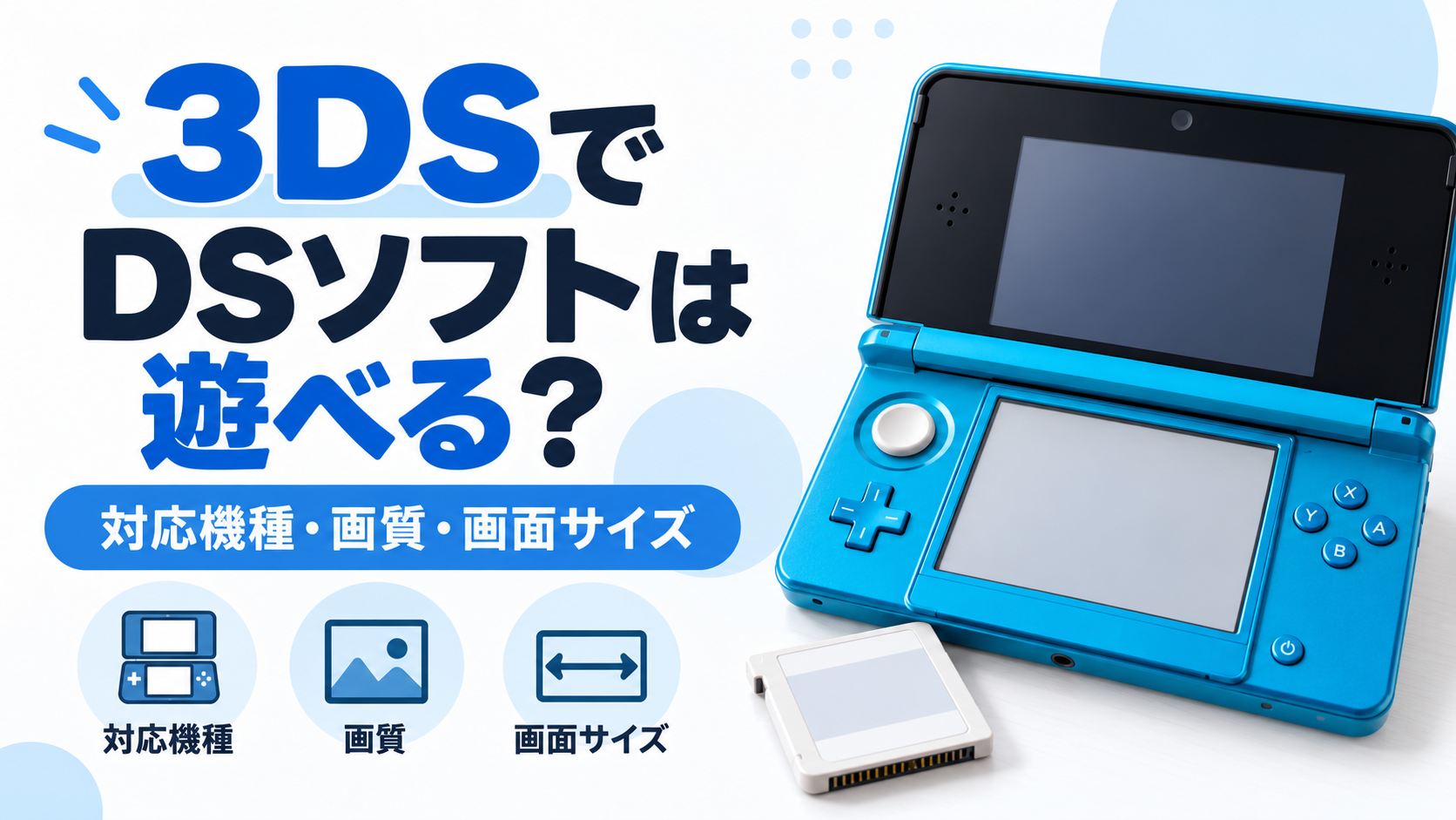 3DSでDSソフトは遊べる?対応機種・画質・画面サイズの違いを解説