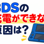 3DSの充電ができない原因は？ランプが点灯しない場合の確認方法