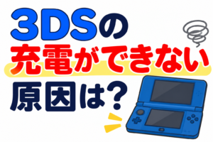 3DSの充電ができない原因は？ランプが点灯しない場合の確認方法