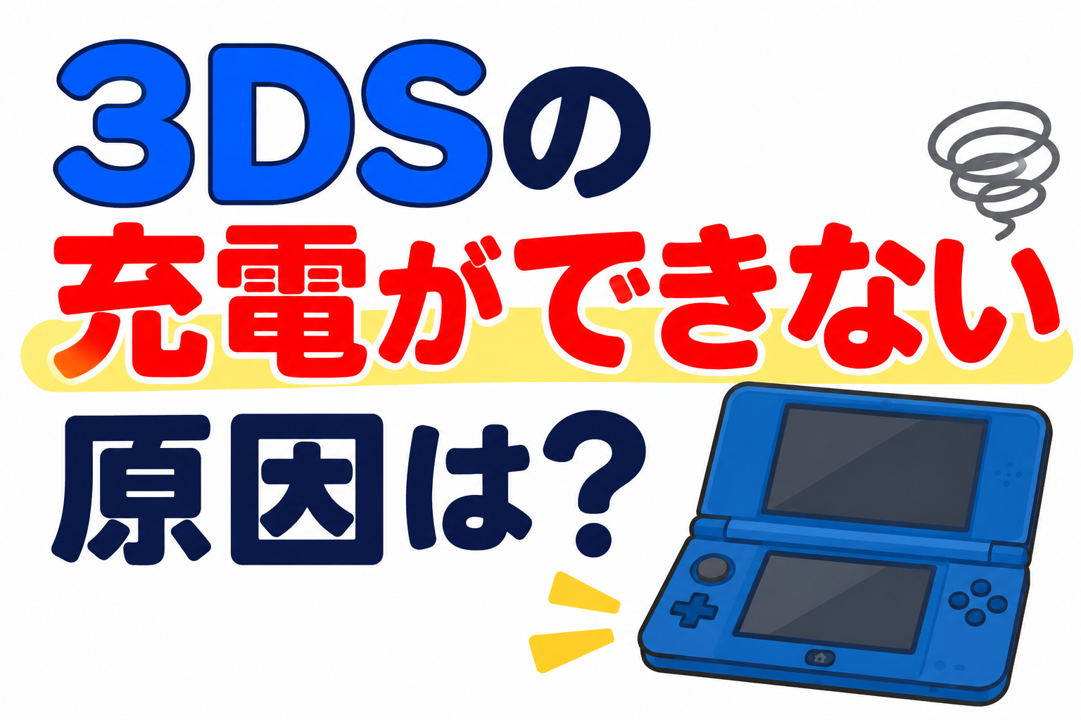 3DSの充電ができない原因は？ランプが点灯しない場合の確認方法