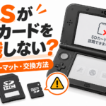 3DSがSDカードを認識しない原因と対処法｜容量・フォーマット・交換方法