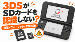 3DSがSDカードを認識しない原因と対処法｜容量・フォーマット・交換方法