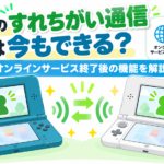 3DSのすれちがい通信は今もできる？オンラインサービス終了後の機能を解説