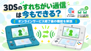 3DSのすれちがい通信は今もできる？オンラインサービス終了後の機能を解説