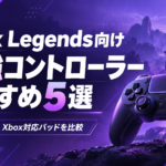 Apex Legends向け最強コントローラーおすすめ5選｜PC・PS5・Xbox対応パッドを比較【2026年】