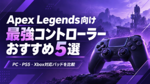 Apex Legends向け最強コントローラーおすすめ5選|PC・PS5・Xbox対応パッドを比較【2026年】
