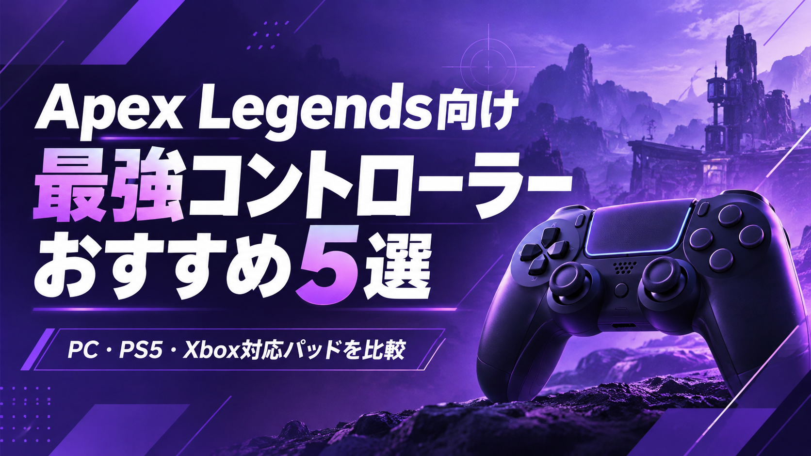 Apex Legends向け最強コントローラーおすすめ5選|PC・PS5・Xbox対応パッドを比較【2026年】