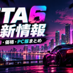 GTA6の発売日は2026年11月19日！価格・対応機種・最新トレーラーなど判明した情報まとめ