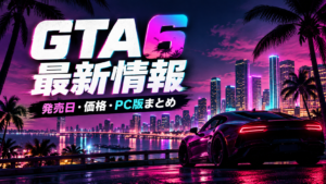 GTA6の発売日は2026年11月19日！価格・対応機種・最新トレーラーなど判明した情報まとめ