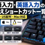 日本語入力・英語入力の切り替えショートカット一覧｜Windows・US配列・Mac対応