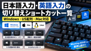 日本語入力・英語入力の切り替えショートカット一覧|Windows・US配列・Mac対応