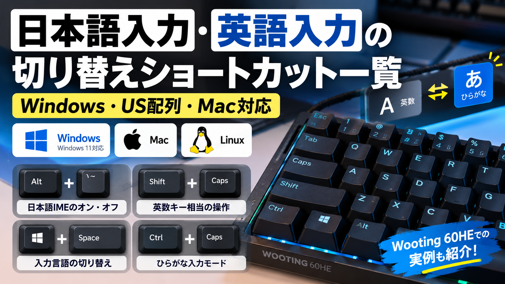 日本語入力・英語入力の切り替えショートカット一覧|Windows・US配列・Mac対応