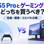 PS5 ProとゲーミングPCはどっちを買うべき？性能・価格・コスパを本気で比較