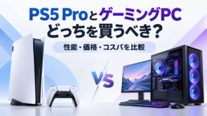 PS5 ProとゲーミングPCはどっちを買うべき？性能・価格・コスパを本気で比較