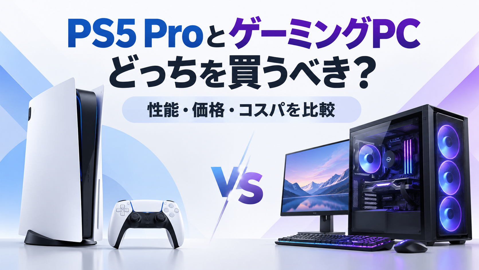 PS5 ProとゲーミングPCはどっちを買うべき？性能・価格・コスパを本気で比較