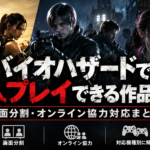 バイオハザードで2人プレイできる作品一覧｜画面分割・オンライン協力対応まとめ