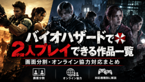 バイオハザードで2人プレイできる作品一覧|画面分割・オンライン協力対応まとめ