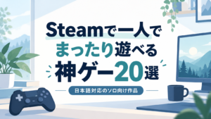Steamで一人でまったり遊べる神ゲー20選｜日本語対応のソロ向け作品