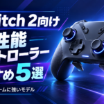 Switch 2向け高性能コントローラーおすすめ5選｜FPS・対戦ゲームに強いモデルを比較【2026年】