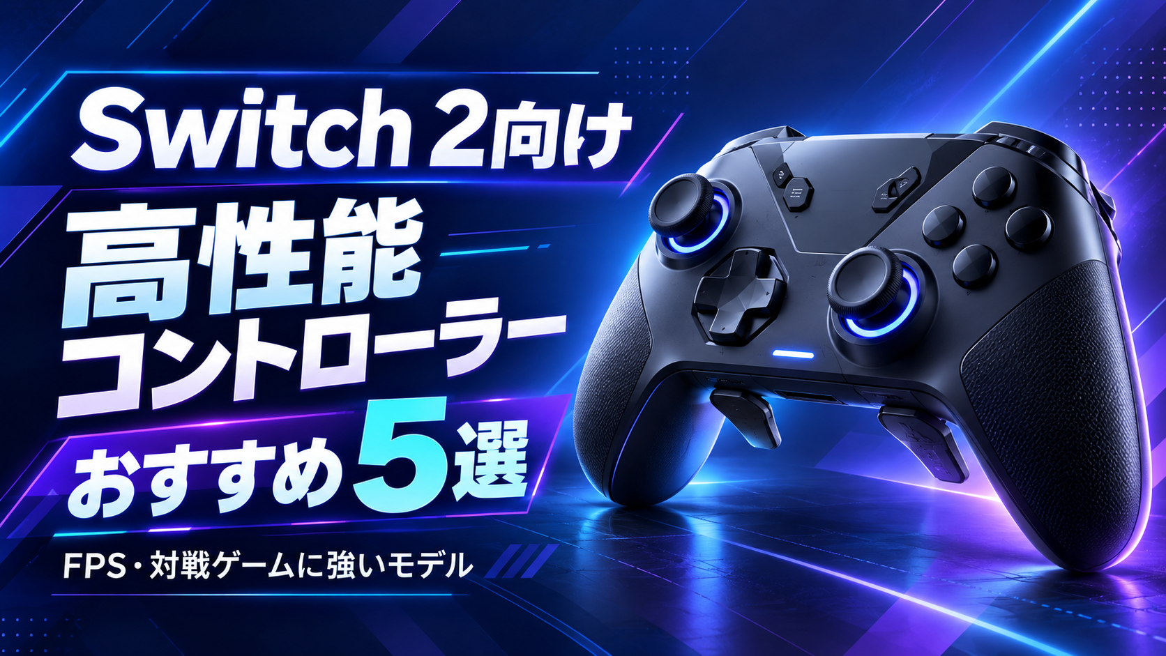 Switch 2向け高性能コントローラーおすすめ5選|FPS・対戦ゲームに強いモデルを比較【2026年】