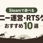 Steamで遊べるコロニー運営・RTSゲームおすすめ10選｜アリの巣づくりから戦略バトルまで