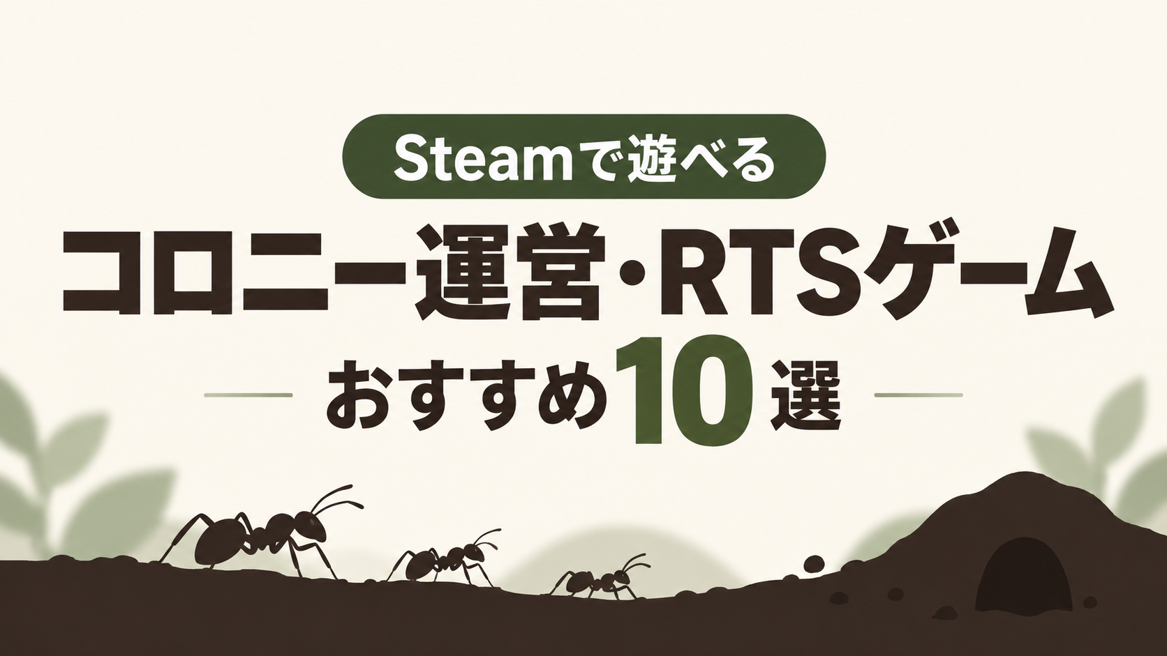 Steamで遊べるコロニー運営・RTSゲームおすすめ10選|アリの巣づくりから戦略バトルまで