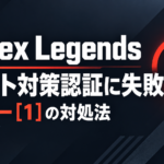 Apex Legends「チート対策認証に失敗しました」エラー[1]の直し方｜Javelin移行後に起動できない時の対処法