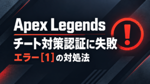 Apex Legends「チート対策認証に失敗しました」エラー[1]の直し方｜Javelin移行後に起動できない時の対処法