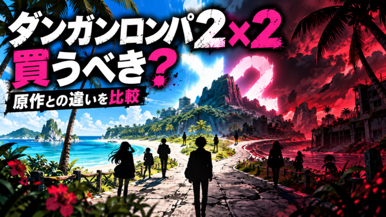 スーパーダンガンロンパ2×2は買うべき？原作との違い・1から遊ぶべきか解説