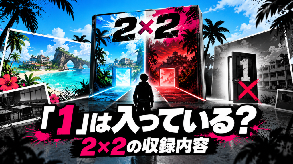 ダンガンロンパ２×２に「1」は入っている？収録内容を解説画像