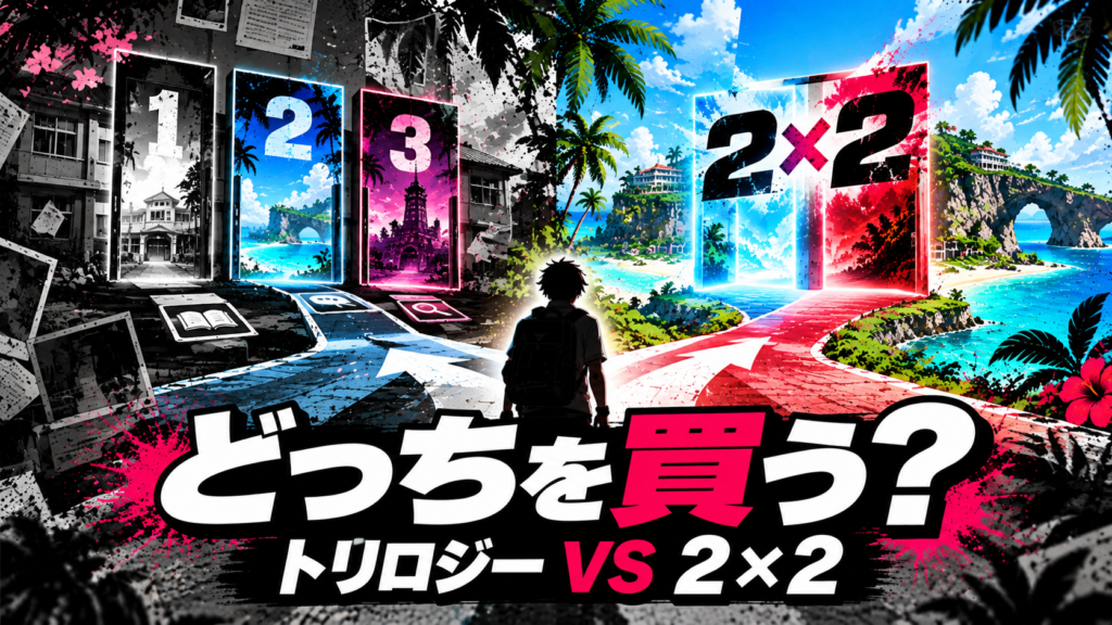 ダンガンロンパ トリロジーパックと2×2はどっちを買うべき？画像