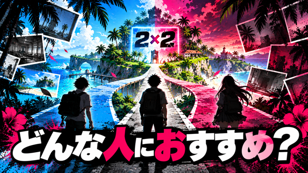 スーパーダンガンロンパ2×2はどんな人におすすめ？画像