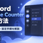 【Discord】Double Counterの導入方法・設定を解説｜サブ垢検知・荒らし対策BOT