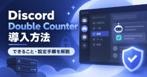 【Discord】Double Counterの導入方法・設定を解説｜サブ垢検知・荒らし対策BOT