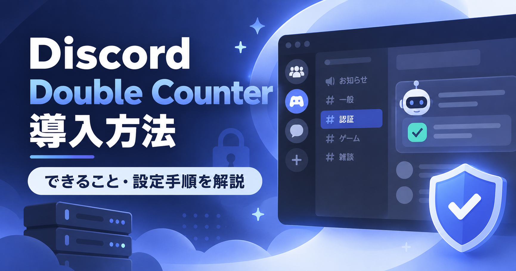 【Discord】Double Counterの導入方法・設定を解説|サブ垢検知・荒らし対策BOT