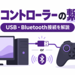 PCにコントローラーを接続する方法｜USB・Bluetoothの繋げ方と専用アプリの必要性
