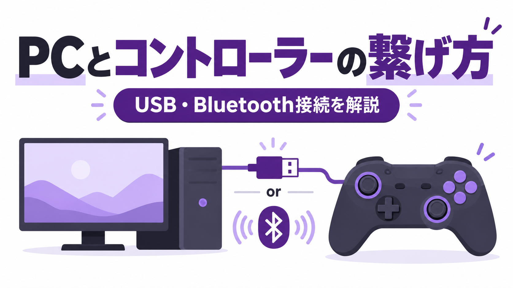 PCにコントローラーを接続する方法|USB・Bluetoothの繋げ方と専用アプリの必要性