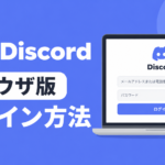 【Discord】ブラウザ版のログインURLとログイン方法｜新しいPCでの二段階認証も解説