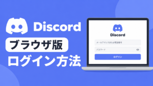 【Discord】ブラウザ版のログインURLとログイン方法｜新しいPCでの二段階認証も解説