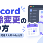 【Discord】年齢・生年月日の変更方法｜間違えたときの対処法【ディスコード】