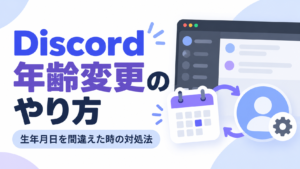 【Discord】年齢・生年月日の変更方法｜間違えたときの対処法【ディスコード】