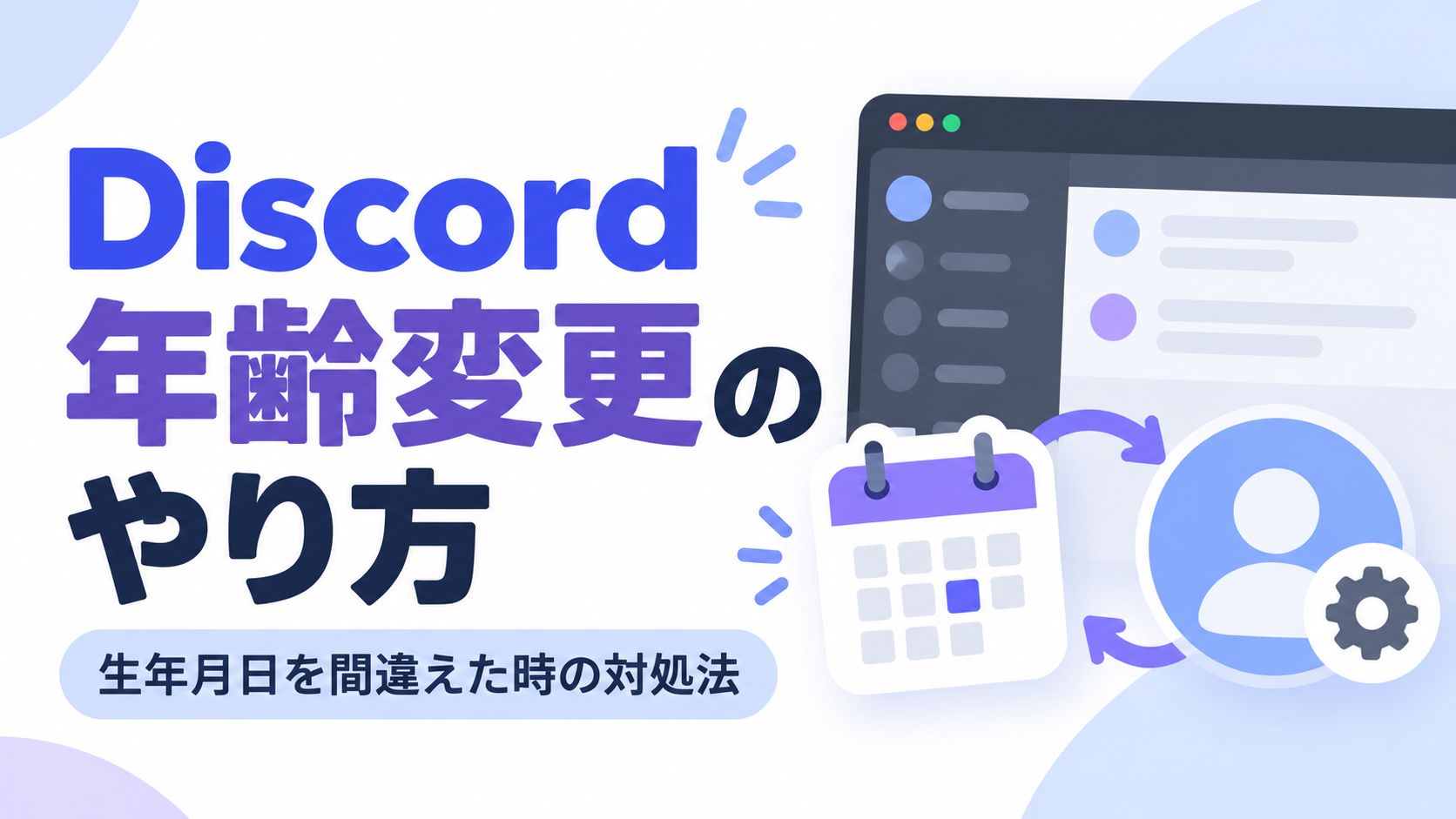 【Discord】年齢・生年月日の変更方法｜間違えたときの対処法【ディスコード】