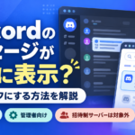 DiscordのメッセージがGoogle検索に表示される？公開をオフにする方法と対象サーバーを解説