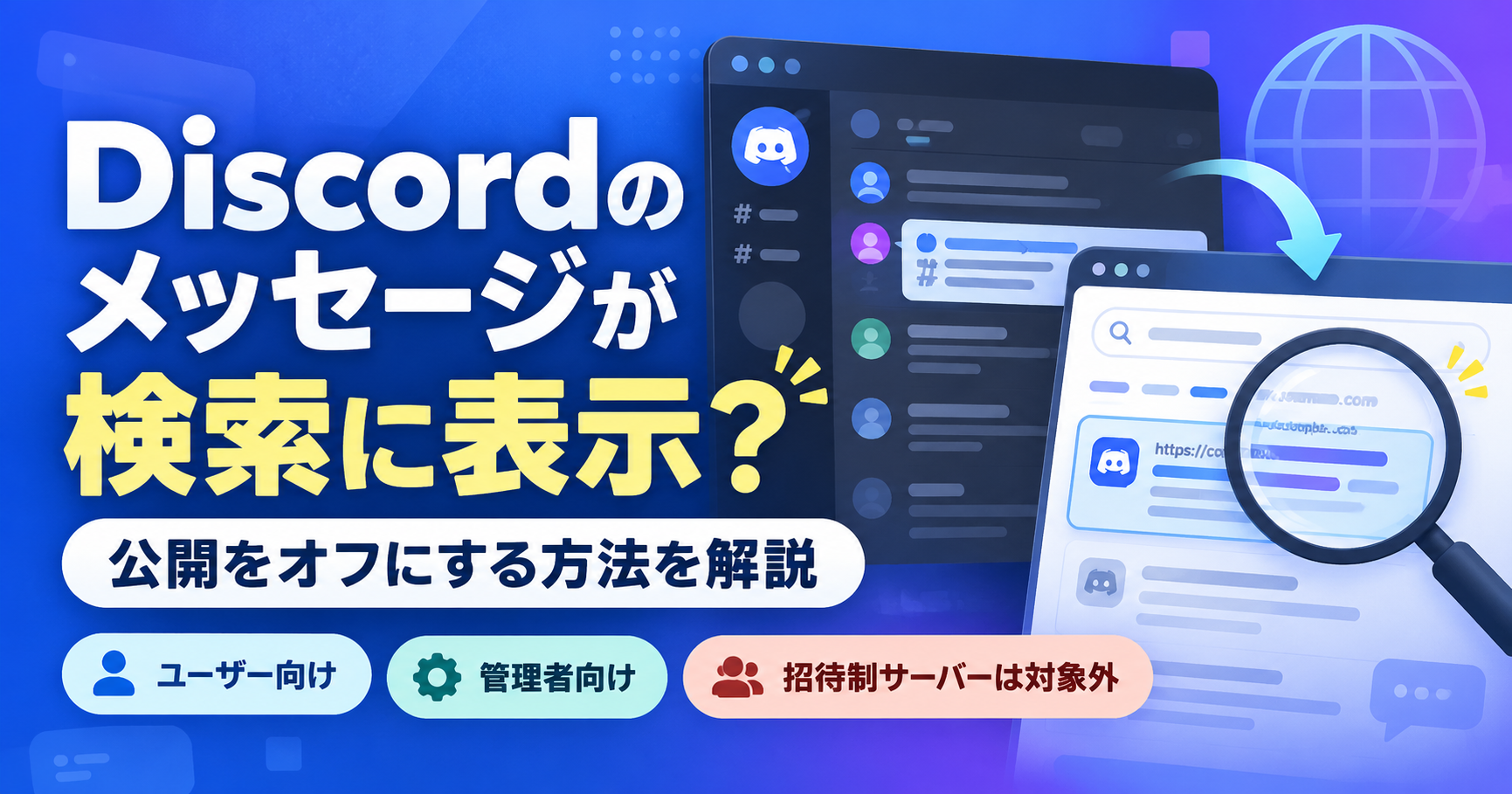 DiscordのメッセージがGoogle検索に表示される？公開をオフにする方法と対象サーバーを解説