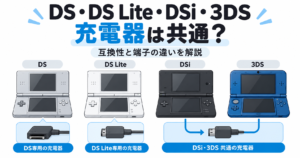 DS・DS Lite・DSi・3DSの充電器は共通？互換性と端子の違いを解説