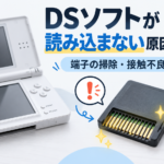 ニンテンドーDSのソフトが読み込まない原因と対処法｜端子の掃除・接触不良を解説
