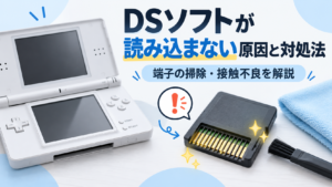 ニンテンドーDSのソフトが読み込まない原因と対処法｜端子の掃除・接触不良を解説
