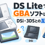 DS LiteでGBAソフトは遊べる？DSi・3DSとの互換性の違いを解説